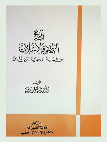  تاريخ التصوف الإسلامي من البداية حتى نهاية القرن الثاني