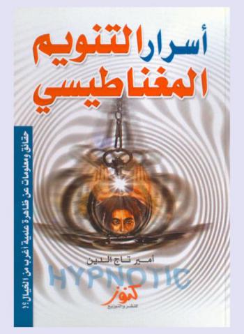  أسرار التنويم المغناطيسي