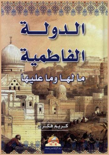  الدولة الفاطمية : ما لها وما عليها