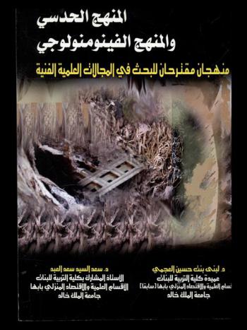  المنهج الحدسي والمنهج الفينومنولوجي : منهجان مقترحان للبحث في المجالات العلمية الفنية