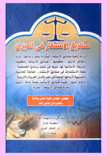 صناديق الاستثمار في الميزان