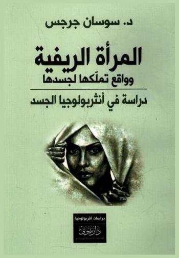 المرأة الريفية وواقع تملكها لجسدها : دراسة في أنثربولوجيا الجسد حول المرأة الريفية في سهل عكار