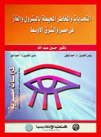 التحديات والمخاطر المحيطة بالبترول والغاز في مصر والشرق الأوسط