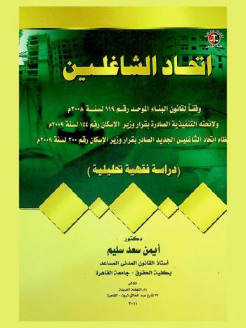  اتحاد الشاغلين وفقا لقانون البناء الموحد رقم 119 لسنة 2008 م ولائحته التنفيذية الصادرة بقرار وزير الإسكان رقم 144 لسنة 2009 م ونظام اتحاد الشاغلين الجديد الصادر بقرار وزير الإسكان رقم 200 لسنة 2009 م : دراسة فقهية تحليلية