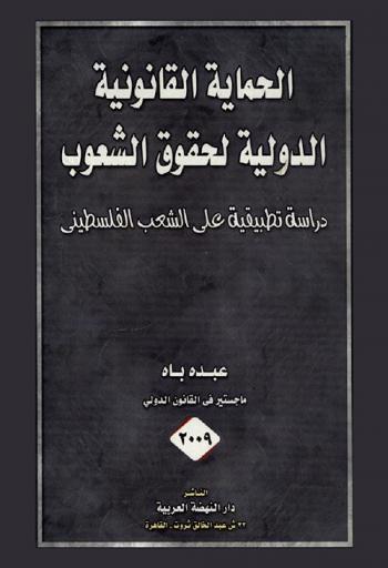  الحماية القانونية الدولية لحقوق الشعوب : دراسة تطبيقية على الشعب الفلسطيني