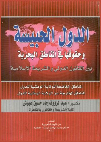  الدول الحبيسة وحقوقها في المناطق البحرية بين القانون الدولي والشريعة الإسلامية : المناطق الخاضعة للولاية الوطنية للدول-المناطق الخارجة عن الولاية الوطنية للدول