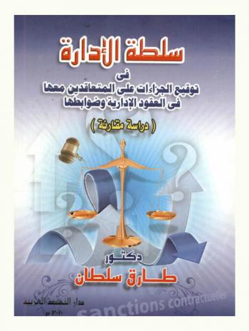  سلطة الإدارة في توقيع الجزاءات على المتعاقدين معها في العقود الإدارية وضوابطها : (دراسة مقارنة)