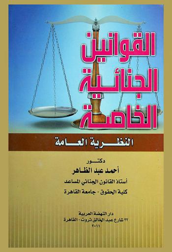  القوانين الجنائية الخاصة : النظرية العامة