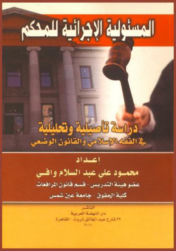  المسئولية الإجرائية للمحكم : دراسة تأصيلية وتحليلية في الفقه الإسلامي والقانون الوضعي