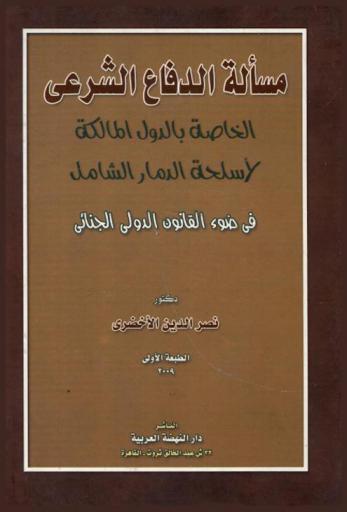  مسألة الدفاع الشرعي الخاصة بالدول المالكة لأسلحة الدمار الشامل في ضوء القانون الدولي الجنائي