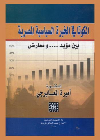  الكوتا في الخبرة السياسية المصرية بين مؤيد .. ومعارض
