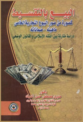 البيع بالتقسيط كصورة من صور البيوع التجارية الخاص : ماهيته، ضماناته : دراسة مقارنة بين الفقه الإسلامي والقانون الوضعي
