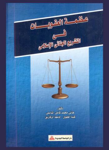 عظمة العقوبات في التشريع الجنائي الإسلامي