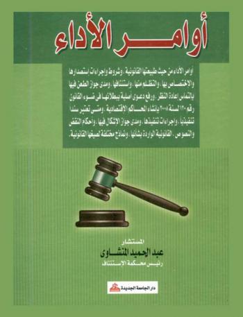  أوامر الأداء : أوامر الأداء من حيث طبيعتها القانونية وشروط وإجراءات استصدارها والاختصاص بها والتظلم منها واستئنافها ومدى جواز الطعن فيها بالتماس إعادة النظر ورفع دعوى أصلية ببطلانها في ضوء القانون رقم 120 لسنة 2008 بإنشاء المحاكم الاقتصادية ومتى تعتبر سندا تنفذيا وإجراءات تنفيذها ومدى جواز الإشكال فيها-وأحكام النقض والنصوص القانونية الواردة بشأنها-ونماذج مختلفة لصيغها القانونية