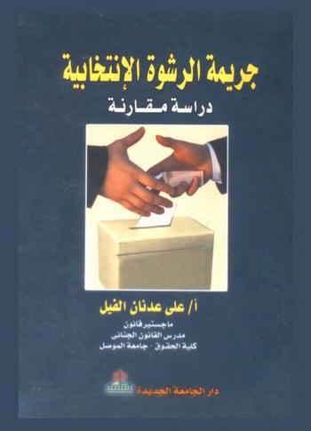 جريمة الرشوة الانتخابية : (دراسة مقارنة)