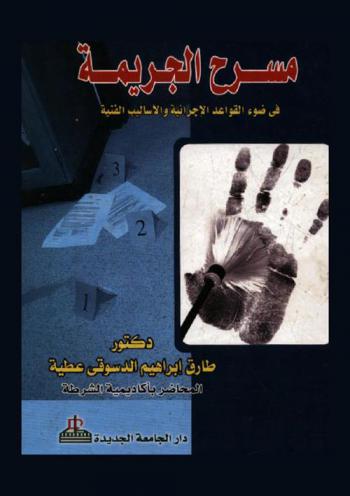  مسرح الجريمة في ضوء القواعد الإجرائية والأساليب الفنية