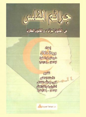  جرائم المفلس في القانون الجزائري والقانون المقارن