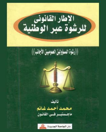  الإطار القانوني للرشوة عبر الوطنية : رشوة المسئولين العموميين الأجانب
