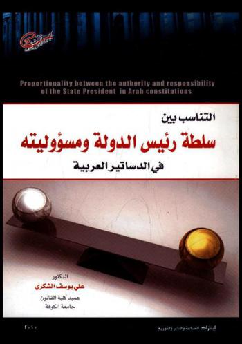  التناسب بين سلطة رئيس الدولة ومسؤوليته في الدساتير العربية = Proportionality between the authority and responsibility of the state president in Arab constitution