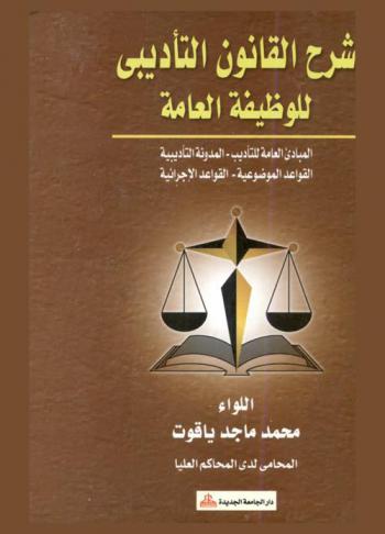 شرح القانون التأديبي للوظيفة العامة : المبادئ العامة للتأديب-المدونة التأديبية-القواعد الموضوعية-القواعد الإجرائية