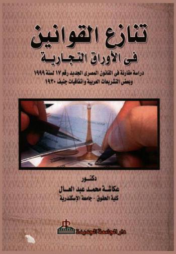  تنازع القوانين في الأوراق التجارية : دراسة مقارنة في القانون المصري الجديد رقم 17 لسنة 1999 وبعض التشريعات العربية واتفاقيات جنيف 1930