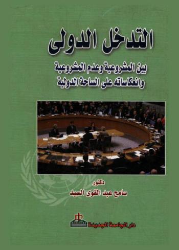 التدخل الدولي بين المشروعية وعدم المشروعية وانعكاساته على الساحة الدولية