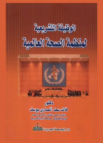 الوظيفة التشريعية لمنظمة الصحة العالمية