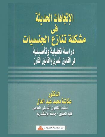  الاتجاهات الحديثة في مشكلة تنازع الجنسيات : دراسة تحليلية وتأصيلية في القانون المصري والقانون المقارن