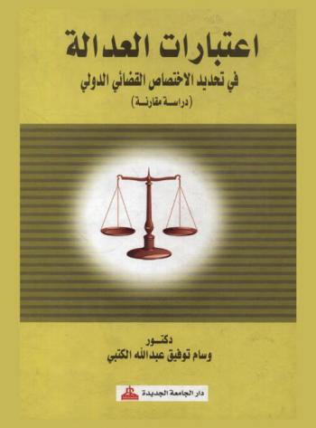  اعتبارات العدالة في تحديد الاختصاص القضائي الدولي : (دراسة مقارنة)