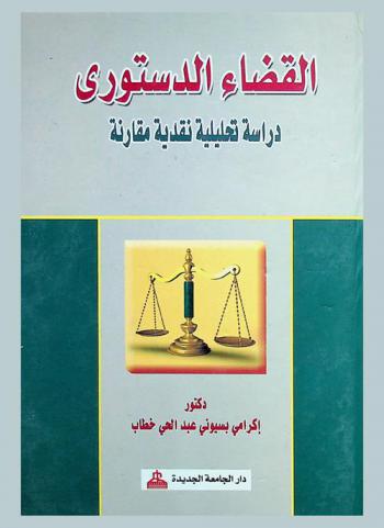  القضاء الدستوري : دراسة تحليلية نقدية مقارنة