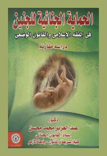 الحماية الجنائية للجنين في الفقه الإسلامي والقانون الوضعي : (دراسة مقارنة)