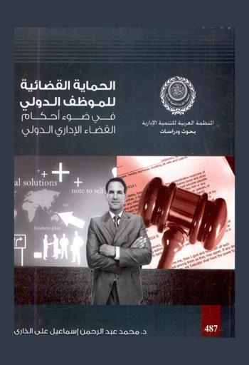 الحماية القضائية للموظف الدولي في ضوء أحكام القضاء الإداري الدولي