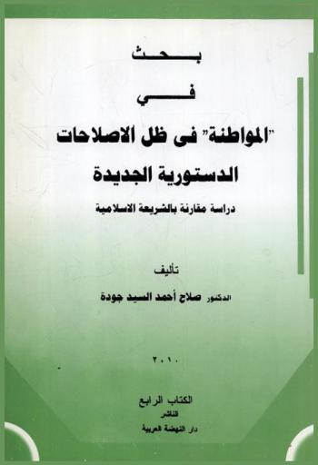 بحث في \المواطنة\ في ظل الإصلاحات الدستورية الجديدة : دراسة مقارنة بالشريعة الإسلامية