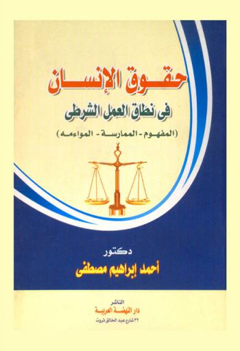  حقوق الإنسان في نطاق العمل الشرطي : (المفهوم-الممارسة-المواءمة)