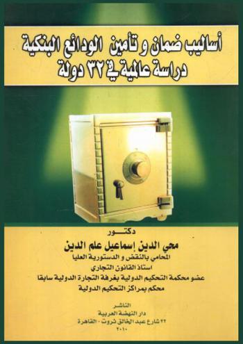  أساليب ضمان وتأمين الودائع البنكية : دراسة عالمية في 32 دولة