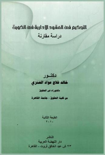 التحكيم في العقود الإدارية في الكويت : دراسة مقارنة