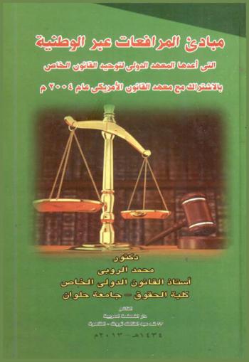  مبادئ المرافعات عبر الوطنية التي أعدها المعهد الدولي لتوحيد القانون الخاص بالاشتراك مع معهد القانون الأمريكي عام 2004 م