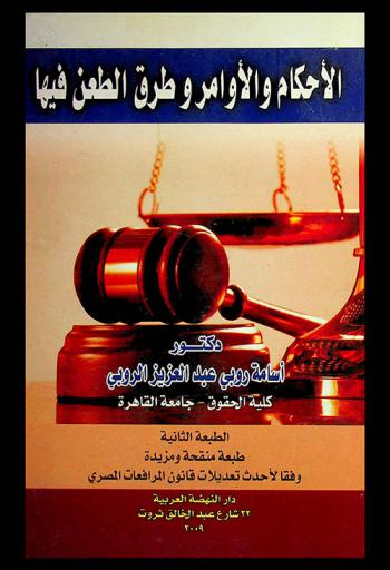  الأحكام والأوامر وطرق الطعن فيها