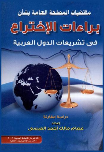  مقتضيات المصلحة العامة بشأن براءات الاختراع في تشريعات الدول العربية : (دراسة مقارنة)
