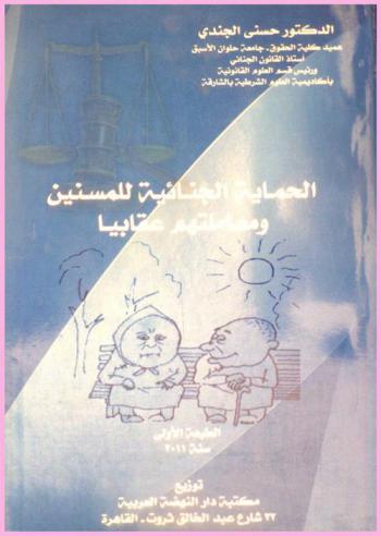 الحماية الجنائية للمسنين ومعاملتهم عقابيا