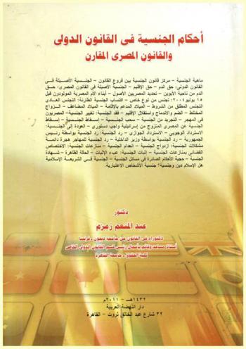  أحكام الجنسية في القانون الدولي والقانون المصري المقارن