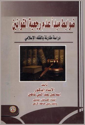  ضوابط مبدأ عدم رجعية القوانين : دراسة مقارنة بالفقه الإسلامي