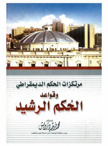 مرتكزات النظام الديمقراطي وقواعد الحكم الرشيد