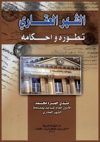  الشهر العقاري : تطوره وأحكامه