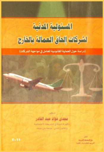 المسئولية المدنية لشركات إلحاق العمالة بالخارج : دراسة حول الحماية القانونية للعامل في مواجهة الشركات