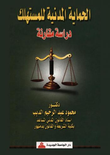 الحماية المدنية للمستهلك : دراسة مقارنة