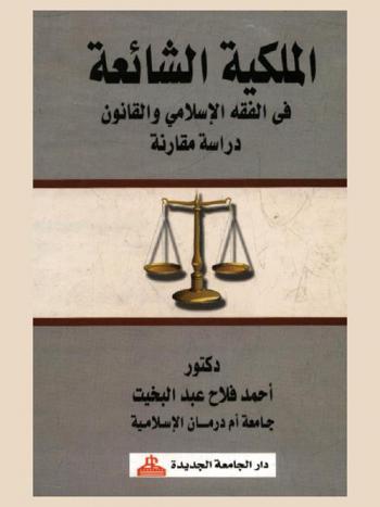 الملكية الشائعة في الفقه الإسلامي والقانون : دراسة مقارنة