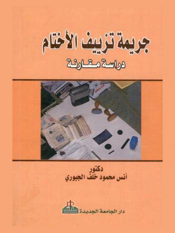  جريمة تزييف الأختام : دراسة مقارنة