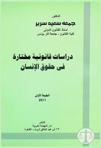 دراسات قانونية مختارة في حقوق الإنسان