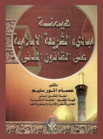 هيمنة مبادئ الشريعة الإسلامية على القانون المدني